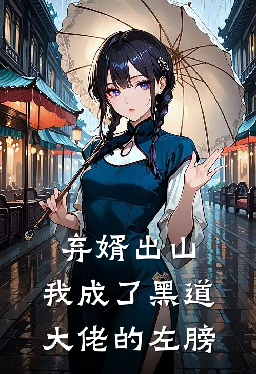 弃婿出山：我成了黑道大佬的左膀苏辰林清涵完整版小说_小说完结推荐弃婿出山：我成了黑道大佬的左膀(苏辰林清涵)