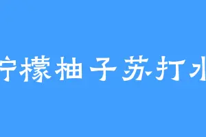 柠檬柚子苏打水