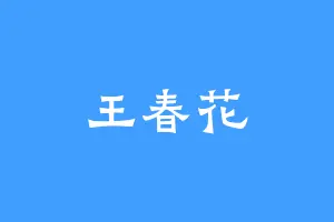 王春花