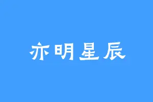 亦明星辰