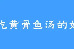 爱吃黄骨鱼汤的如月