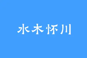 水木怀川