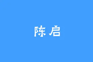 陈启