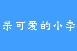 呆呆可爱的小李子