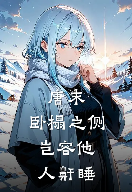 唐末：卧榻之侧，岂容他人鼾睡