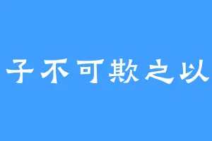 君子不可欺之以方