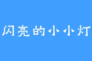 闪亮的小小灯