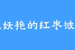 红色妖艳的红枣被烤了
