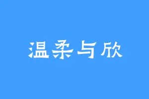 温柔与欣