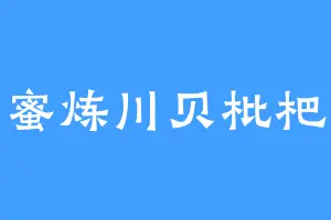 蜜炼川贝枇杷