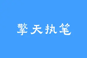 擎天执笔