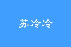 苏冷冷
