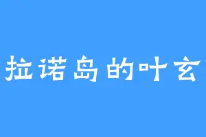 布拉诺岛的叶玄颤