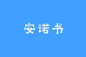 安诺书