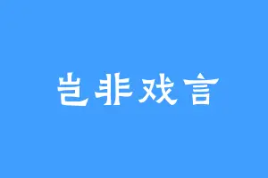 岂非戏言
