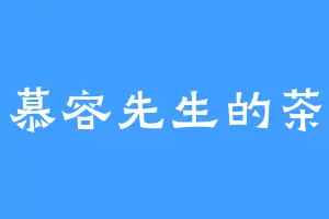 慕容先生的茶