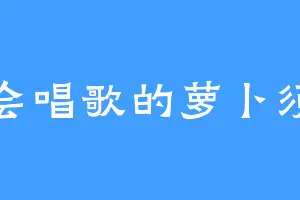 会唱歌的萝卜须