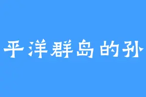 太平洋群岛的孙俊