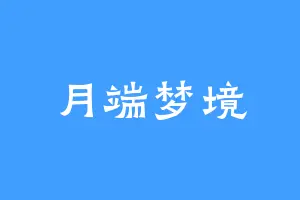 月端梦境