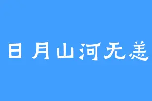 日月山河无恙