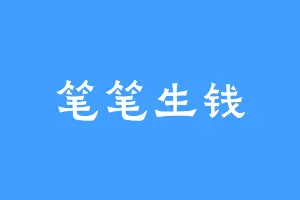 笔笔生钱
