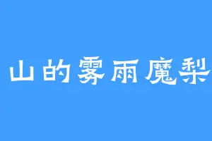 祁山的雾雨魔梨沙