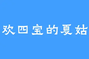 喜欢四宝的夏姑娘