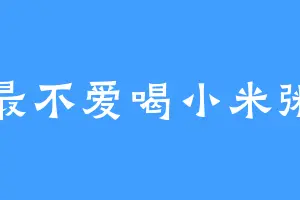 最不爱喝小米粥