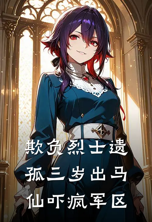 欺负烈士遗孤三岁出马仙吓疯军区（刘芬糖糖）全文免费阅读无弹窗大结局_欺负烈士遗孤三岁出马仙吓疯军区最新章节列表