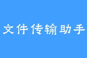 文件传输助手