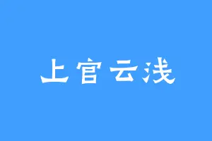 上官云浅