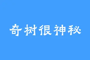 奇树很神秘