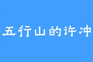 五行山的许冲