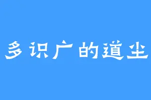 见多识广的道尘少