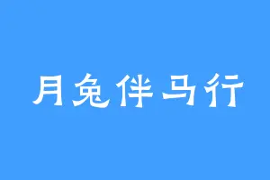 月兔伴马行