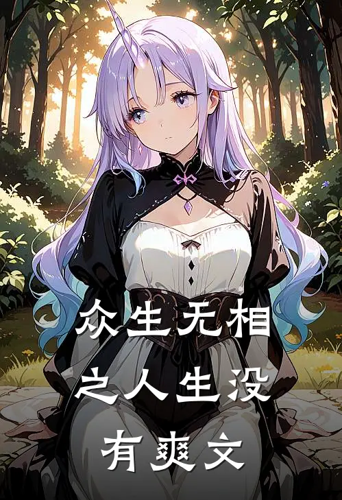 众生无相之人生没有爽文(许原彭菊儿)免费小说大全_小说完结免费众生无相之人生没有爽文许原彭菊儿