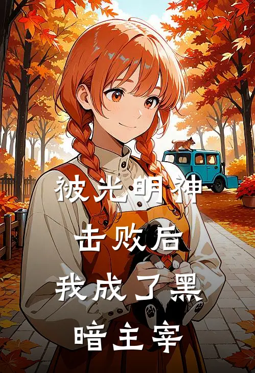 被光明神击败后，我成了黑暗主宰宇尘刘轩最新热门小说_被光明神击败后，我成了黑暗主宰全本在线阅读