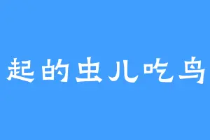 早起的虫儿吃鸟儿