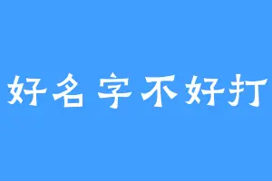 好名字不好打
