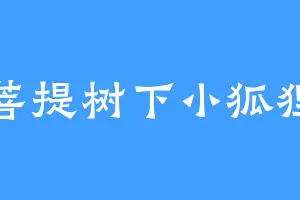 菩提树下小狐狸