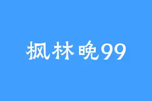 枫林晚99