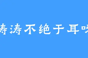 涛涛不绝于耳呀