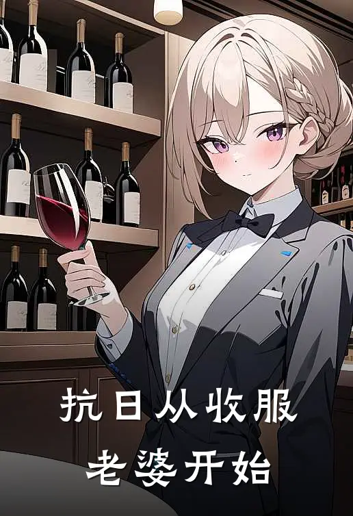 抗日从收服老婆开始