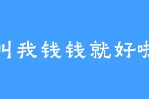 叫我钱钱就好啦
