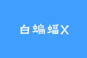 白蝙蝠X