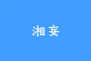 湘妄