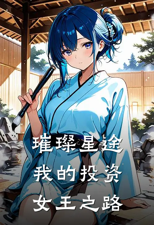 璀璨星途：我的投资女王之路