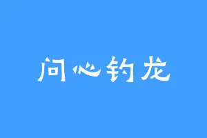 问心钓龙