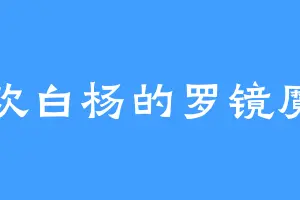 喜欢白杨的罗镜魔主