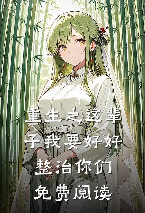 重生之这辈子我要好好整治你们免费阅读